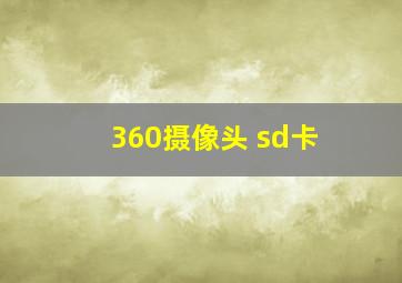 360摄像头 sd卡